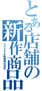 とある店舗の新作商品（クリスタル映像株式会社）