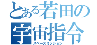 とある若田の宇宙指令（スペースミッション）