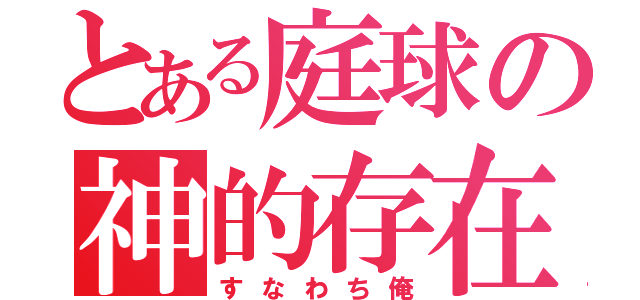 とある庭球の神的存在（すなわち俺）