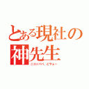 とある現社の神先生（ニコ☆パパ、どやぁー）