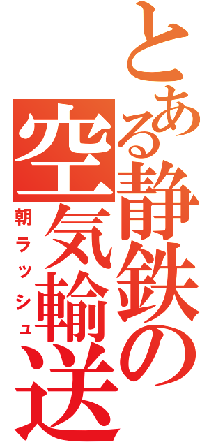 とある静鉄の空気輸送（朝ラッシュ）