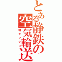 とある静鉄の空気輸送（朝ラッシュ）