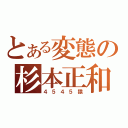 とある変態の杉本正和（４５４５猿）