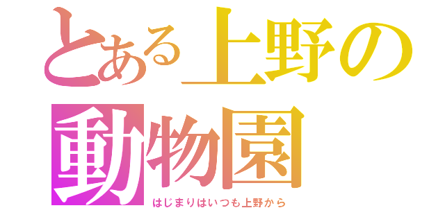 とある上野の動物園（はじまりはいつも上野から）