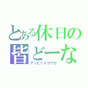 とある休日の皆どーなん（アソビニイコウゼ）