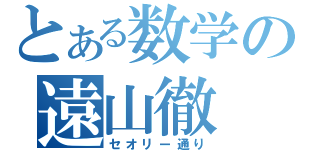 とある数学の遠山徹（セオリー通り）