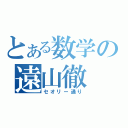 とある数学の遠山徹（セオリー通り）