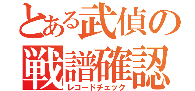 とある武偵の戦譜確認（レコードチェック）