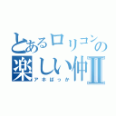 とあるロリコン部長の楽しい仲間たちⅡ（アホばっか）