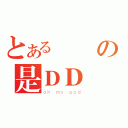 とある鋒の是ＤＤ ！？（ｏｈ ｍｙ ｇｏｄ）