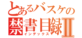 とあるバスケの禁書目録Ⅱ（インデックス）