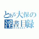 とある大保の淫書目録（ダイホエロス）