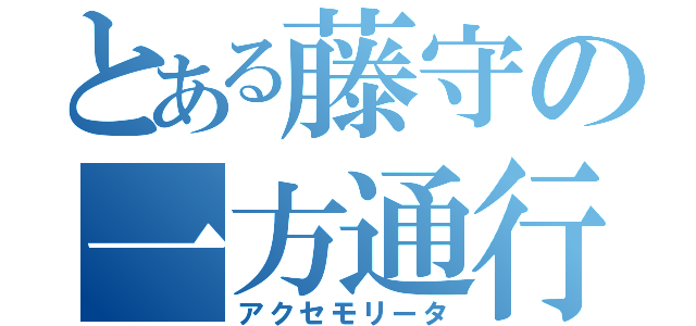 とある藤守の一方通行（アクセモリータ）