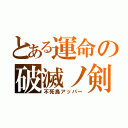 とある運命の破滅ノ剣（不死鳥アッパー）