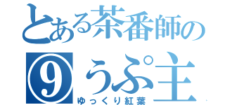 とある茶番師の⑨うぷ主（ゆっくり紅葉）