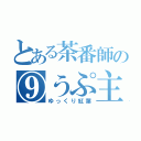 とある茶番師の⑨うぷ主（ゆっくり紅葉）