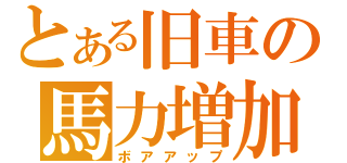 とある旧車の馬力増加（ボアアップ）