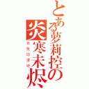 とある萝莉控の炎寒未烬（百度动漫吧）