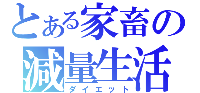 とある家畜の減量生活（ダイエット）