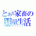 とある家畜の減量生活（ダイエット）