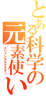 とある科学の元素使いⅡ（エレメンタルマスター）