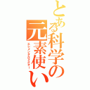 とある科学の元素使いⅡ（エレメンタルマスター）