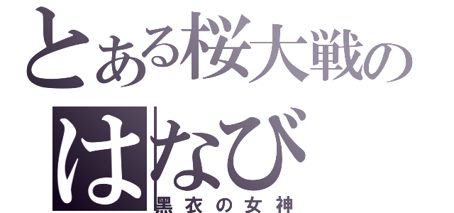 とある桜大戦のはなび（黑衣の女神）