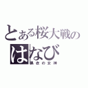 とある桜大戦のはなび（黑衣の女神）