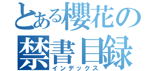 とある櫻花の禁書目録（インデックス）