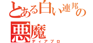 とある白い連邦の悪魔（ディアブロ）