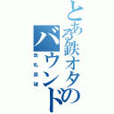 とある鉄オタのバウンド芸（改札突破）