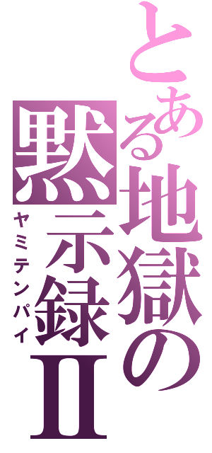 とある地獄の黙示録Ⅱ（ヤミテンパイ）