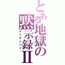 とある地獄の黙示録Ⅱ（ヤミテンパイ）