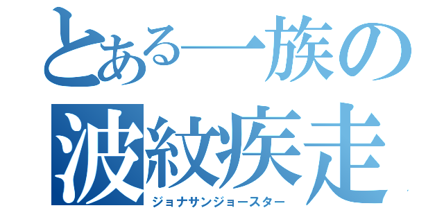 とある一族の波紋疾走（ジョナサンジョースター）