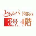 とあるバド部の３号４階（来てね！！）