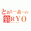 とある－義－の狼ＲＹＯ（Ｈｅｒｏｅｓ ｉｎ ｔｈｅ Ｓｋｙ ）