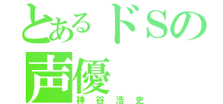 とあるドＳの声優（神谷浩史）