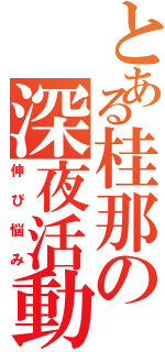 とある桂那の深夜活動（伸び悩み）