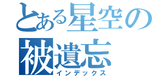 とある星空の被遺忘（インデックス）