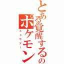 とある覚醒する遺伝子のポケモン（ミュウツー）