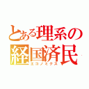 とある理系の経国済民（エコノミクス）