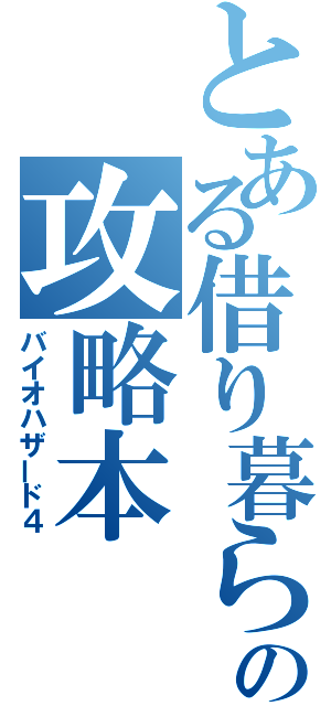 とある借り暮らしの攻略本（バイオハザード４）