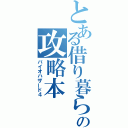 とある借り暮らしの攻略本（バイオハザード４）