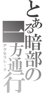 とある暗部の一方通行（アクセラレータ）