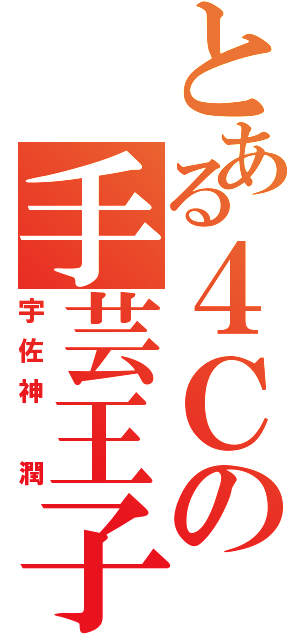 とある４Ｃの手芸王子（宇佐神 潤）