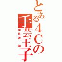 とある４Ｃの手芸王子（宇佐神 潤）