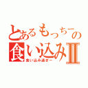 とあるもっちーの食い込みズボⅡ（食い込み過ぎー）