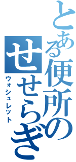 とある便所のせせらぎ（ウォシュレット）