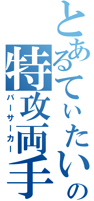 とあるてぃたいむの特攻両手（バーサーカー）