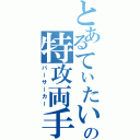 とあるてぃたいむの特攻両手（バーサーカー）